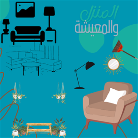 المنزل والمعيشة