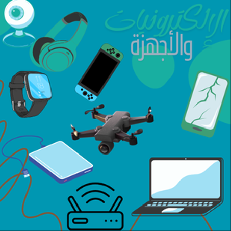 الإلكترونيات والأجهزة