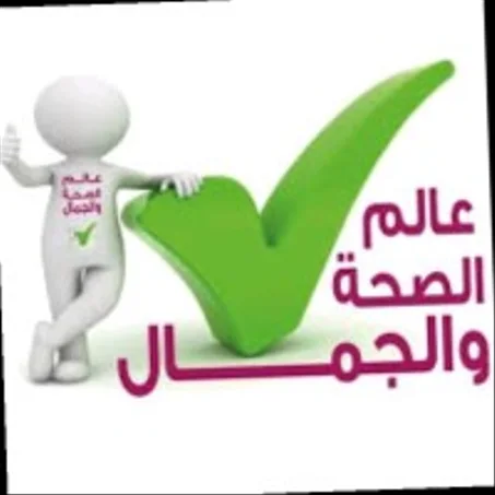 الصحة والجمال