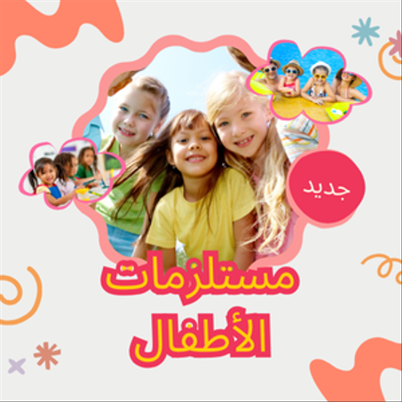 مستلزمات الأطفال