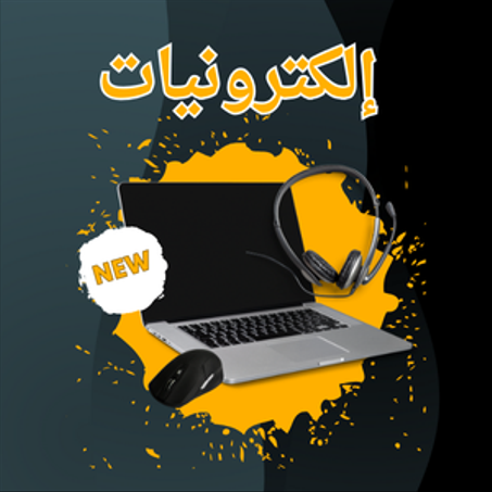 إلكترونيات