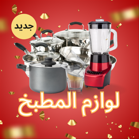 لوازم المطبخ