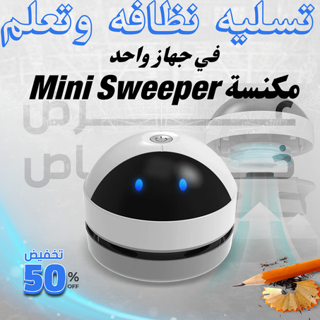 مكنسة Mini Sweeper  المتعة وتعلم  في جهاز واحد