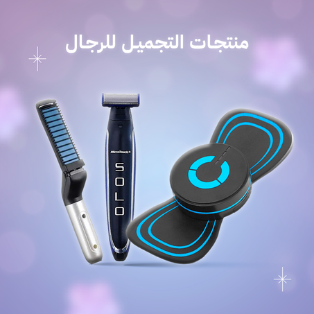 ثلاثة منتجات رائعة بسعر واحد