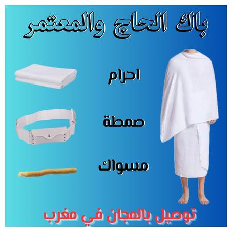 باك احرام الحاج