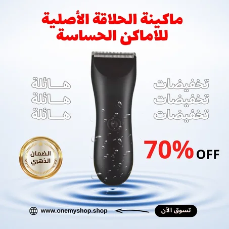 ماكينة الحلاقة الأصلية للاماكن الحساسة مطورة