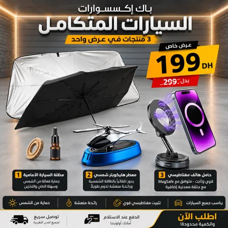 باك  السيارات المتكامل