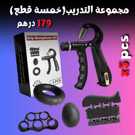 مجموعة تمارين اليد المتكاملة 5- في-1