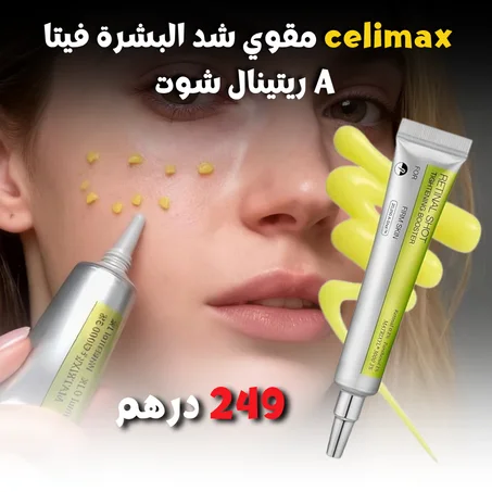 celimax مقوي شد البشرة فيتا A ريتينال شوت