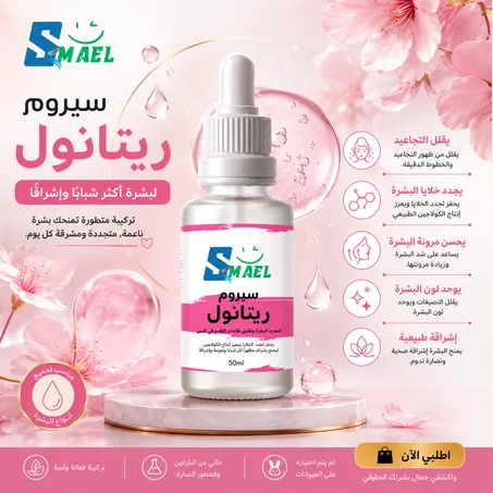 سيروم الريتينول سر البشرة الشابة شري 2 و 3 هدية