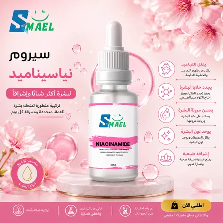 سيروم  النياسيناميد