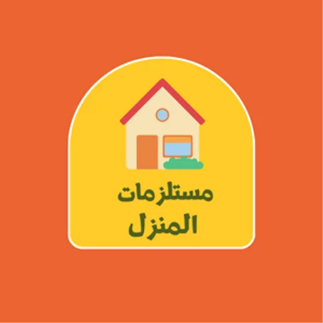 مستلزمات المنزل