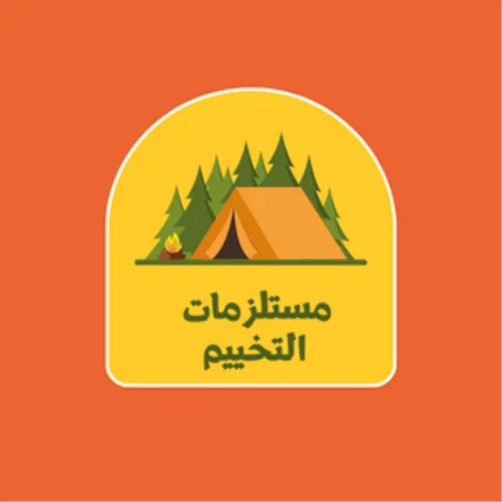 مستلزمات التخييم