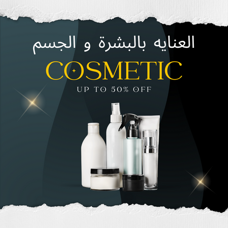 العناية بالبشرة و الجسم