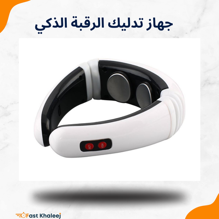 جهاز تدليك الرقبة الذكي