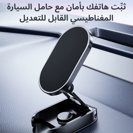 حامل هاتف مغناطيسي للسيارة متين 360° مع طَيِّ وتدوير عمودي وأفقي