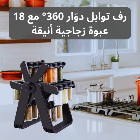 رف توابل دوار متعدد الوظائف مع 18 عبوة زجاجية – تنظيم أنيق للمطبخ