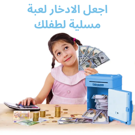 حصالة نقود إلكترونية للأطفال – لون أزرق جذاب