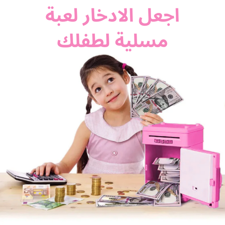 حصالة نقود إلكترونية للأطفال – لون زهري جذاب