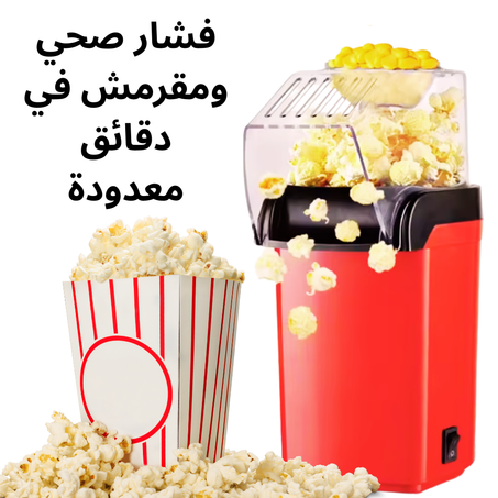 آلة صنع الفشار المنزلية الكهربائية – هواء ساخن بدون زيت