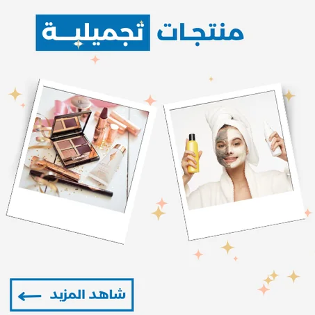 منتجات تجميلية