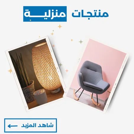 منتجات منزلية