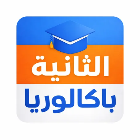 الثانية باكالوريا