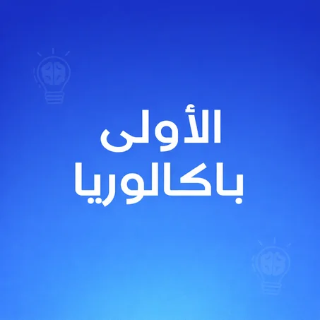 الأولى باكالوريا