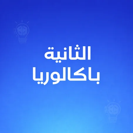 الثانية باكالوريا
