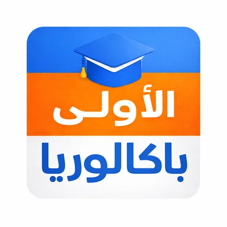 الأولى باكالوريا