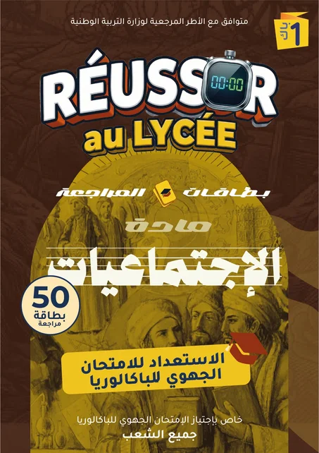 بطاقات مراجعة التاريخ و الجغرافيا