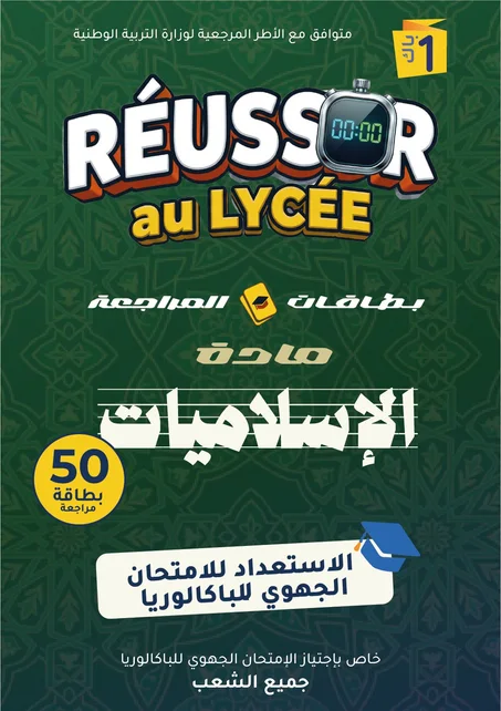 بطاقات مراجعة التربية الإسلامية