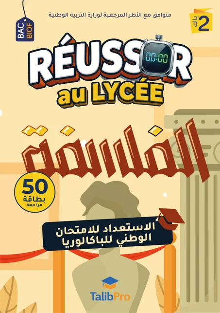 بطاقات مراجعة الفلسفة