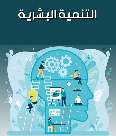 كتب التنمية الذاتية