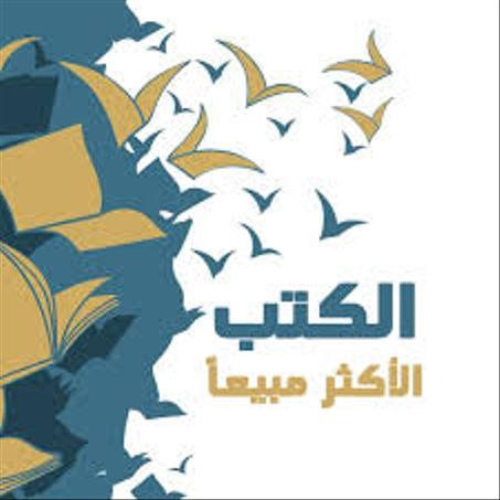 أفضل الكتب مبيعاً