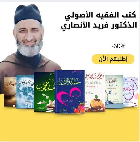 عشرة كتب للفقيه الأصولي الذكتور فريد الأنصاري