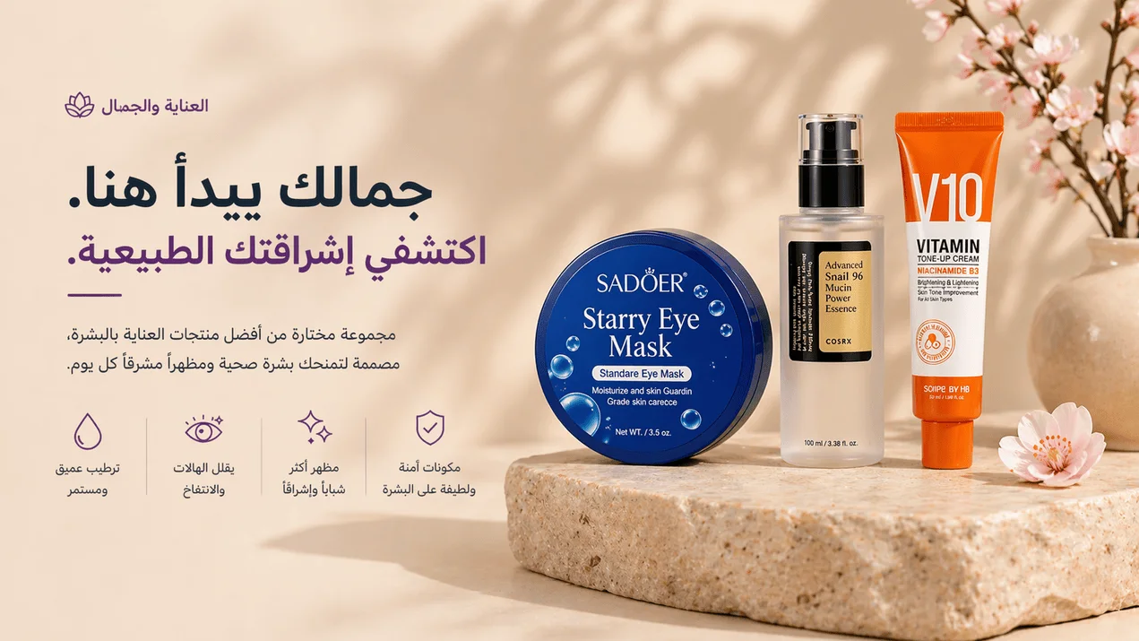 الجمال والعناية