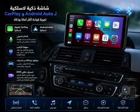 شاشة سيارة ذكية لاسلكية CarPlay و Android Auto مع كاميرا خلفية + تحكم صوتي