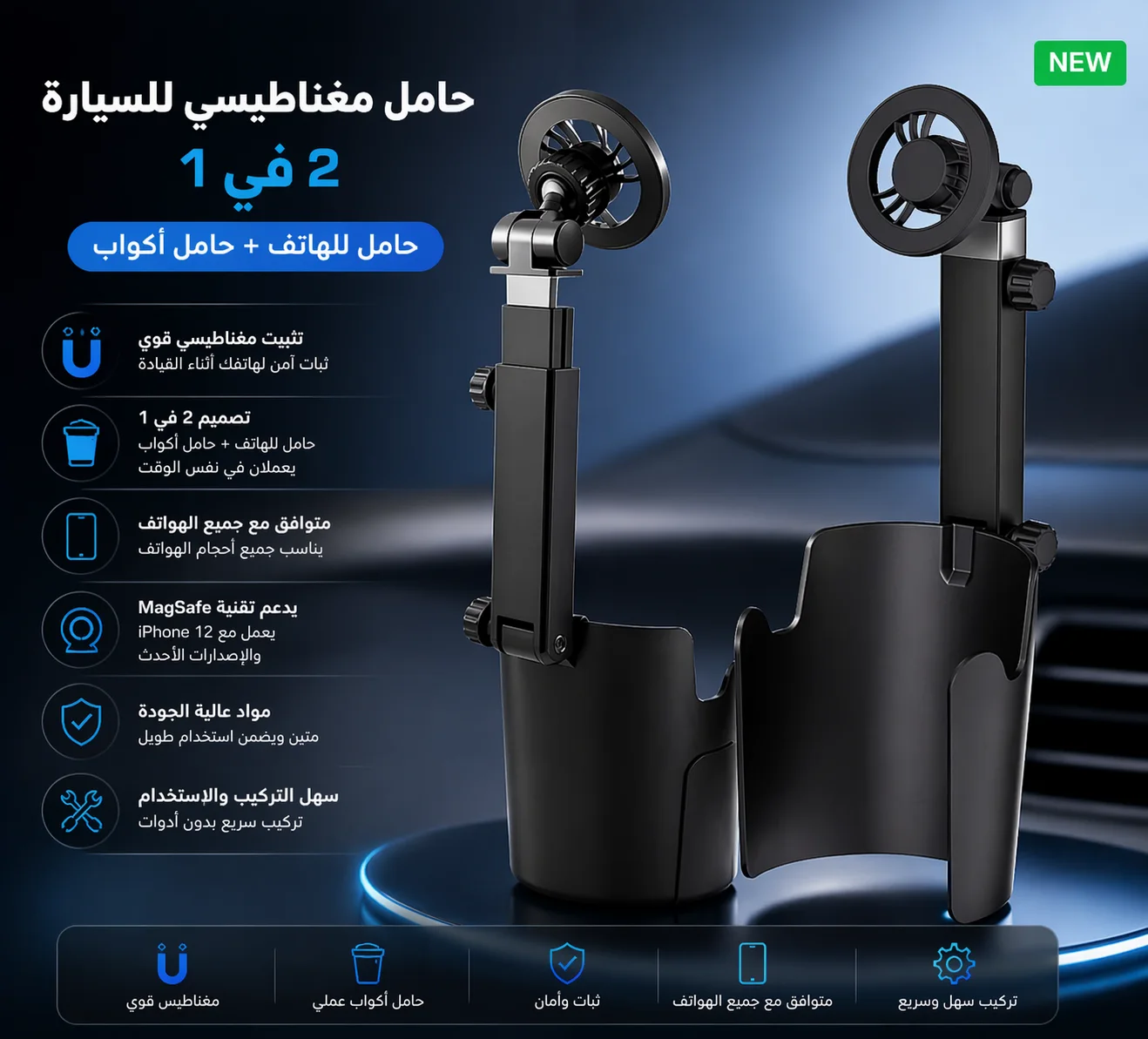 حامل موبايل مغناطيسي للسيارة 2 في 1 – حامل أكواب + دعم MagSafe