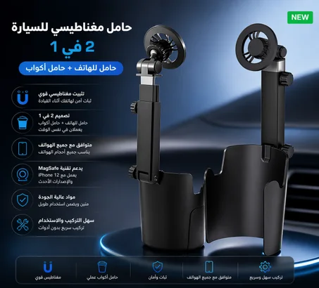 حامل موبايل مغناطيسي للسيارة 2 في 1 – حامل أكواب + دعم MagSafe