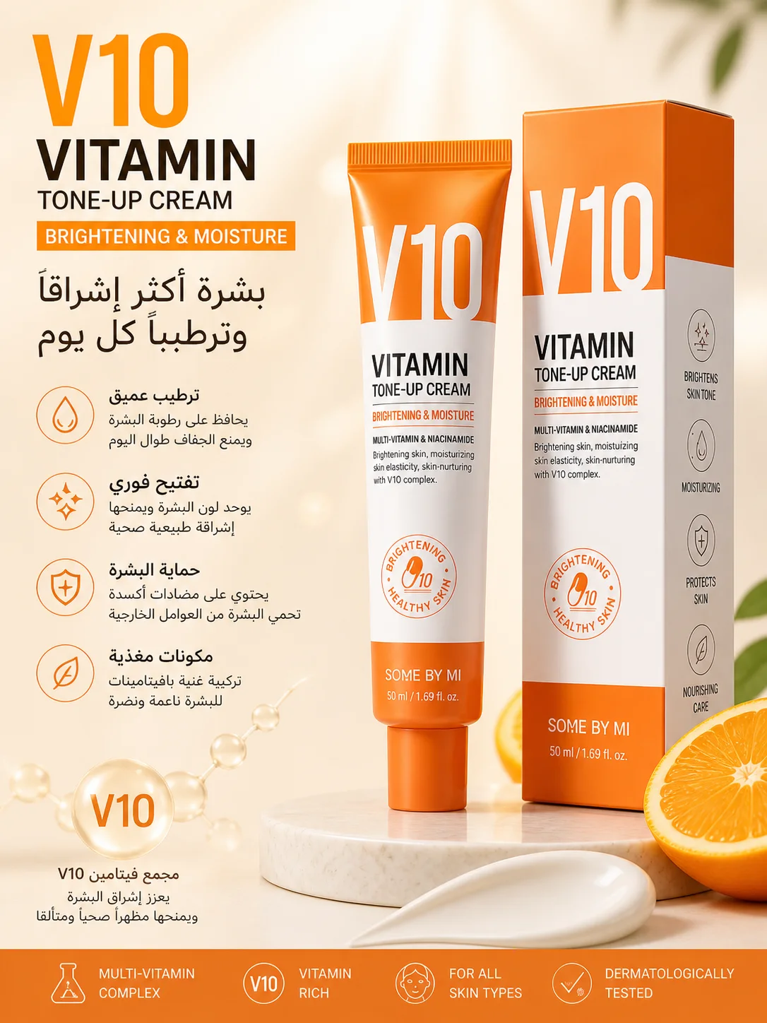 V10 Vitamin Tone-Up Cream – كريم فيتامين سي لتفتيح البشرة وترطيبها