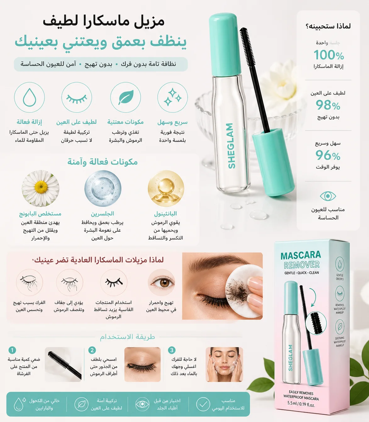 Mascara Remover – مزيل الماسكارا المقاوم للماء بلطف وبدون تعب