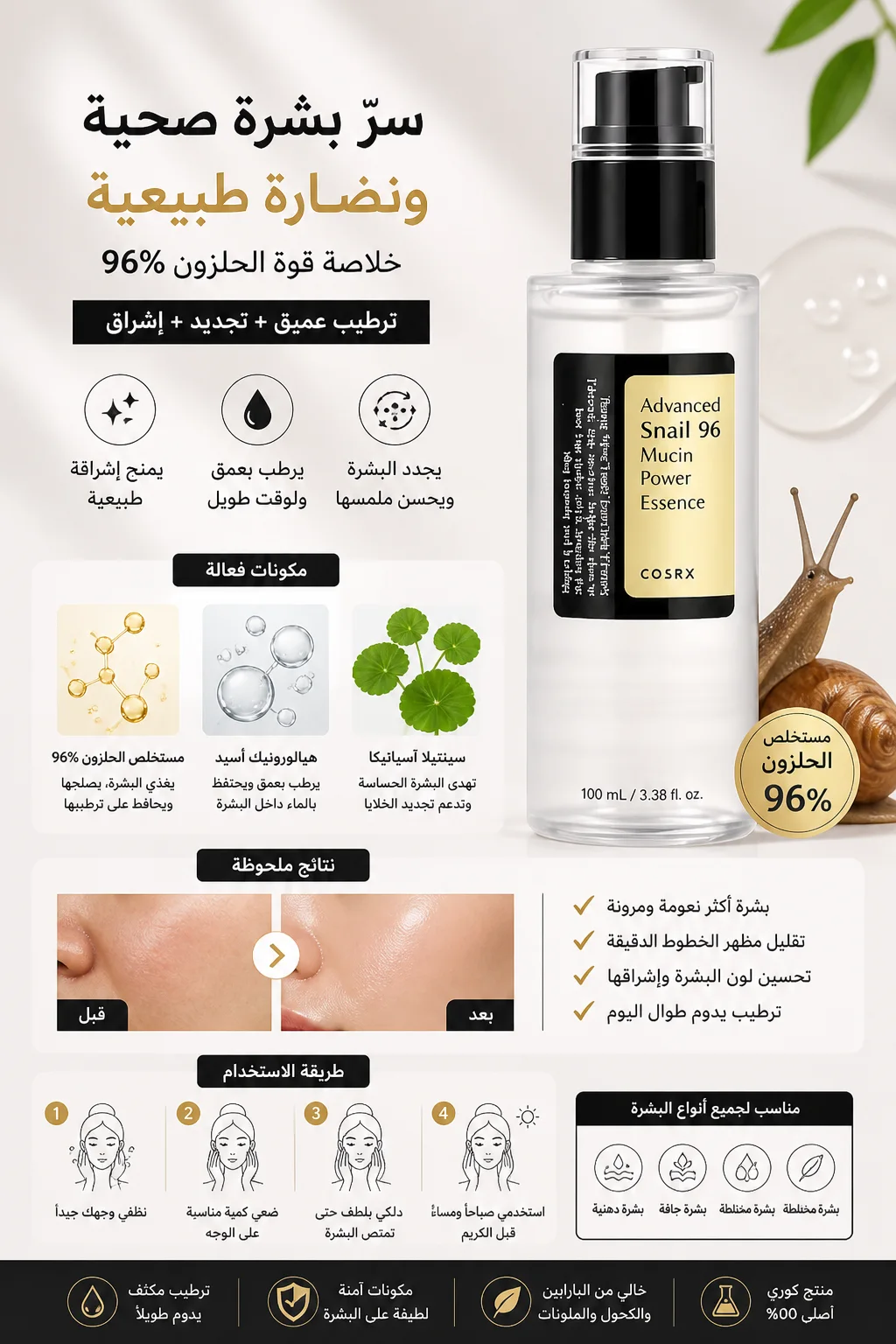 Snail Mucin Essence 96% – سيروم الحلزون لترطيب عميق وتجديد البشرة ✨