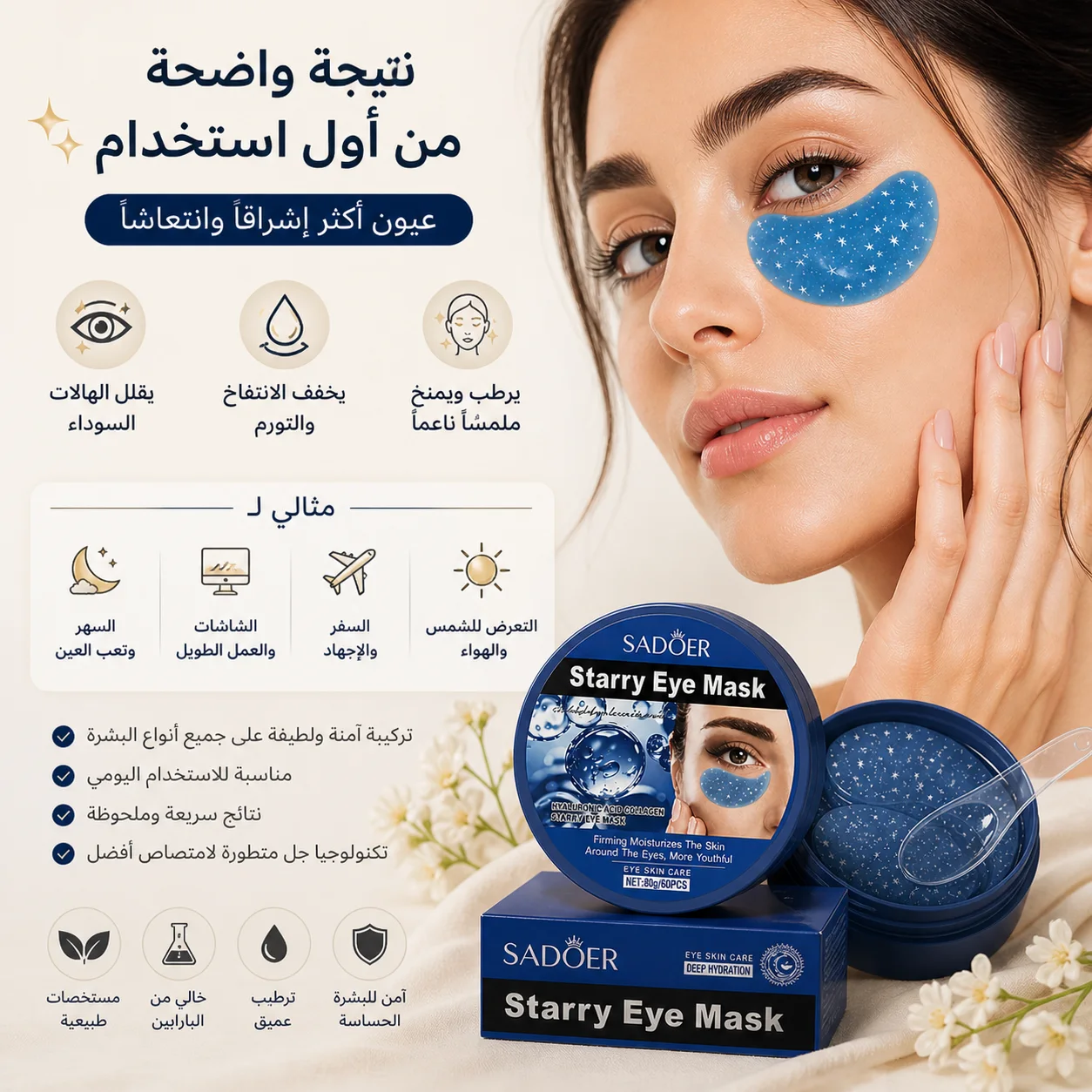 Starry Eye Mask – ماسك تحت العين للهالات والانتفاخ وترطيب عميق