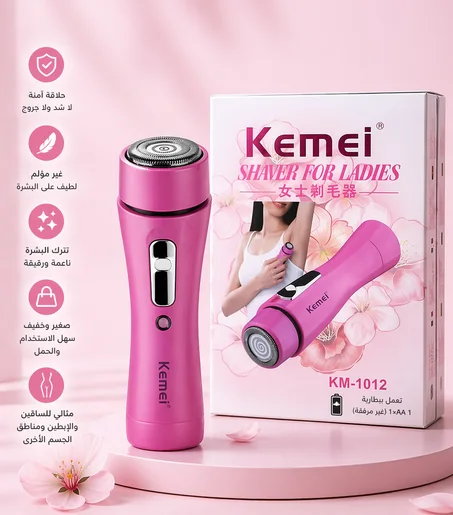 ماكينة إزالة الشعر Kemei للنساء – حلاقة آمنة وسريعة بدون ألم