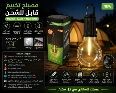 مصباح تخييم قابل للشحن TYPE-C – إضاءة قوية وآمنة للاستعمال الخارجي