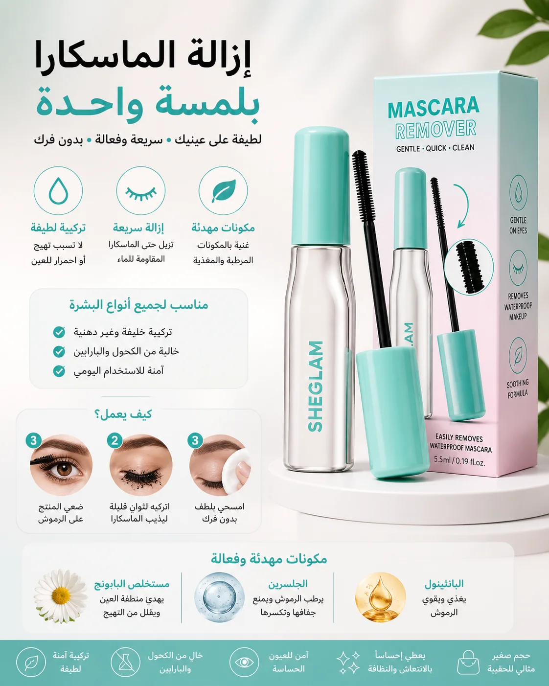 Mascara Remover – مزيل الماسكارا المقاوم للماء بلطف وبدون تعب