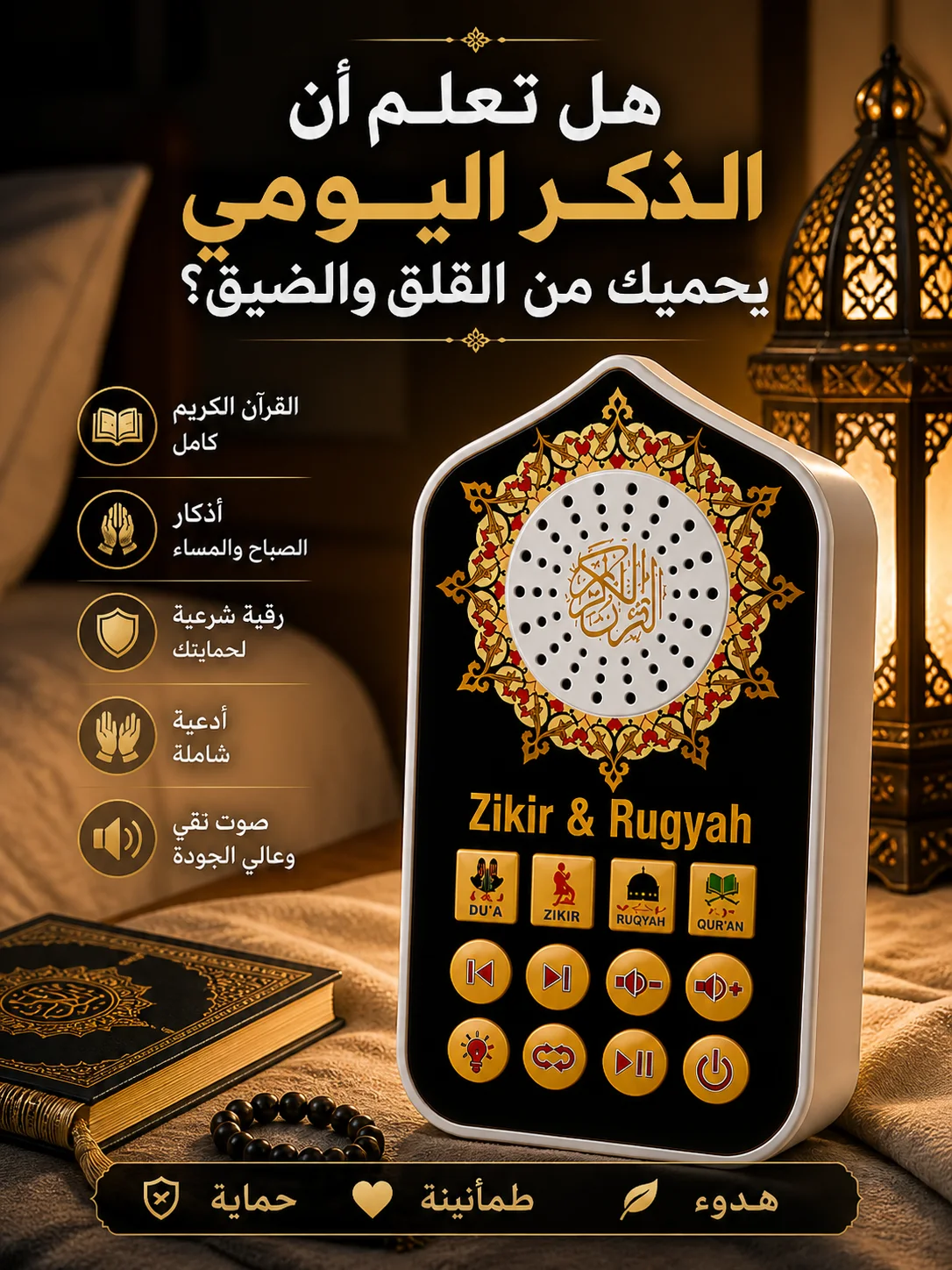 مشغل القرآن الكريم مع إضاءة ليلية – 113 سورة + أدعية وأذكار
