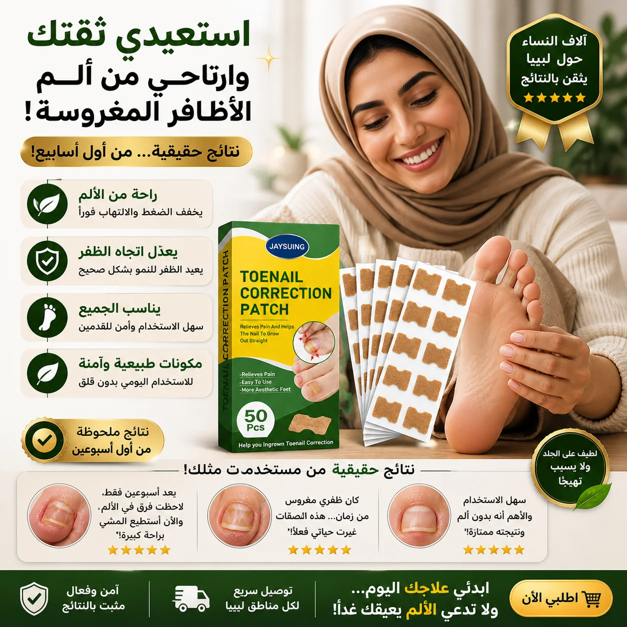 لاصقات تعديل أظافر القدم – حل سريع للأظافر المغروسة وتخفيف الألم