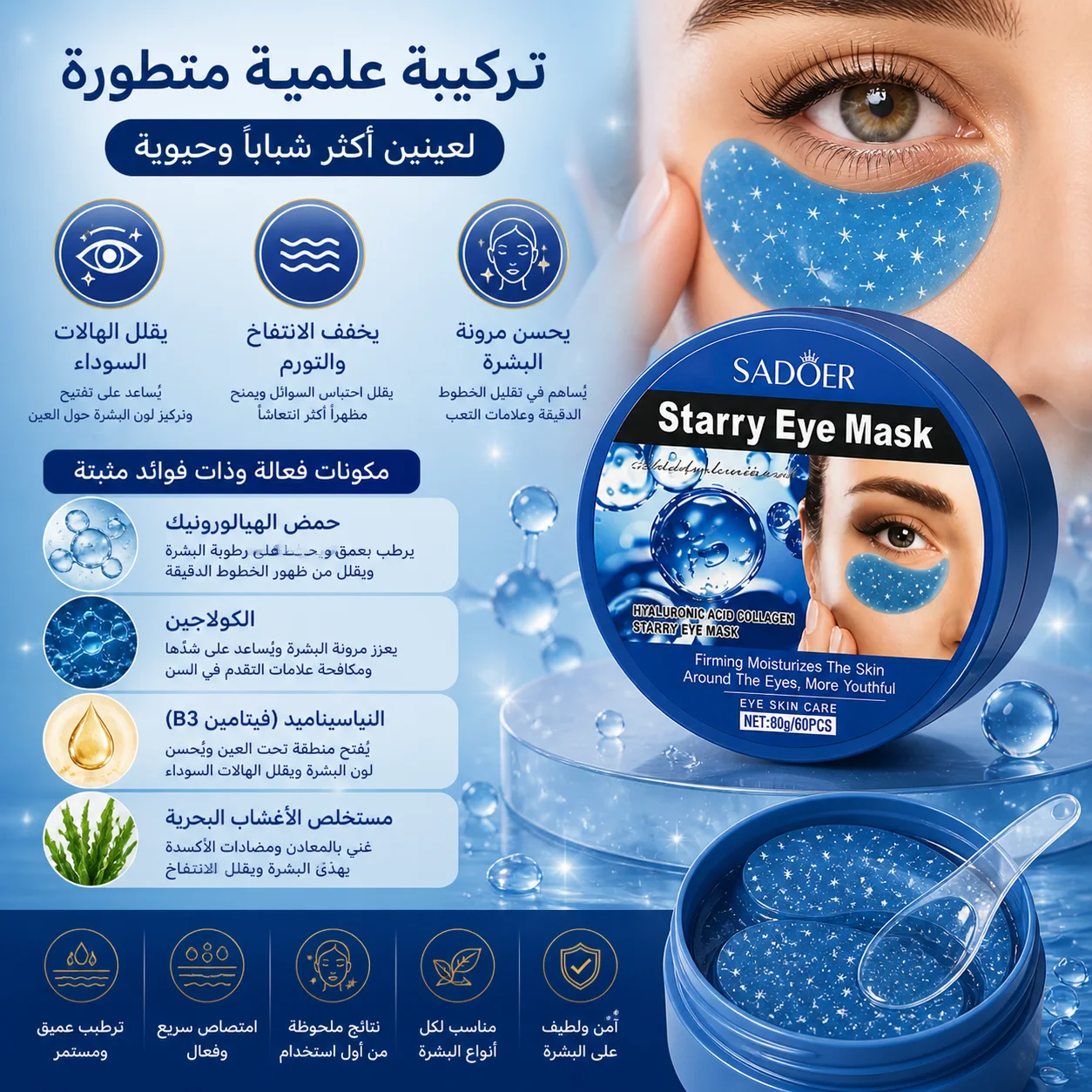 Starry Eye Mask – ماسك تحت العين للهالات والانتفاخ وترطيب عميق